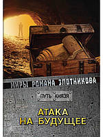 Книга Атака на будущее - Злотников Роман Валерьевич | захватывающий Фантастика боевая Современная