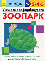 Дитячі картинки розмальовки `KUMON. Учимося розфарбовувати. Зоопарк ` Розвиваючи розмальовки для малюків