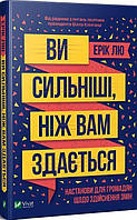 Книга Ви сильніші ніж вам здається (твердый) (Укр.) (ФАКТОР)