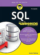 Книга SQL для чайників (м`яка)