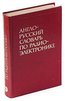 Книга Англо-російський словник по радіоелектроніці 63000 термінів English-Russian Dictionary of Electronics