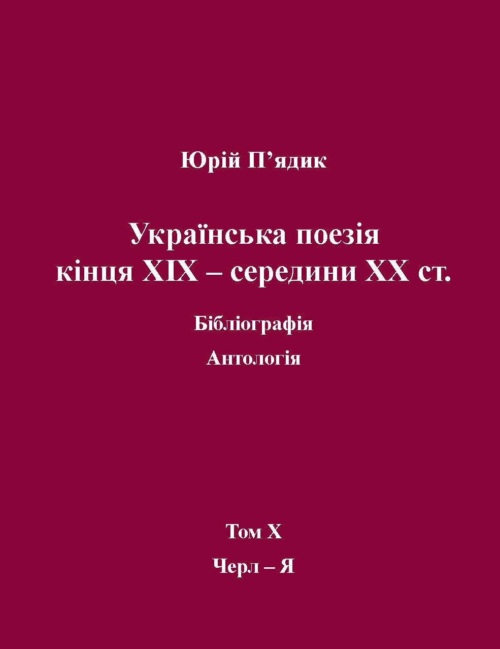 Юрій П'ядик. Українська поезія кінця XIX - середини XX ст. Бібліографія. Антологія. Том Х