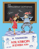 Приключенческие романы для детей `Аля, Кляксич и буква`А`` Современная детская литература