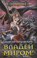 Книга Владей миром! | Фэнтези потрясающее, увлекательное Роман интересный Зарубежная литература