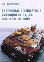 Книга Аварийные и нештатные ситуации на судах. Спасание на море. Учебное пособие (твердый)