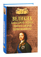 Книга 100 великих кавалеров ордена Святого Андрея Первозванного (твердый)