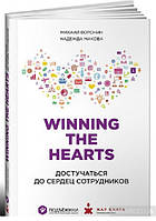 Книга Winning the Hearts. Достучаться до сердец сотрудников (твердый)