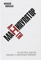 Книга Антиманіпулятор. Як побудувати суспільство, вільне від маніпуляцій чиновників (тверда)