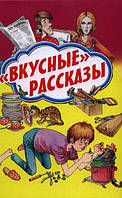 Современная художественная детская литература ` Вкусные рассказы` Проза для детей