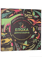 Энциклопедия для детей динозавры `Епоха динозаврів` Познавательные и интересные книги