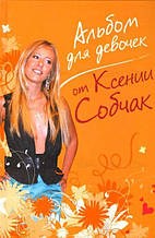 Книга Альбом для дівчинок від Ксенії Собчак (тверда)