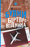 Книга Будни бортпроводника (твердый)