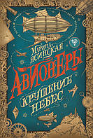 Книга Авионеры. 2. Крушение небес | Фэнтези потрясающее, увлекательное Роман интересный Зарубежная литература