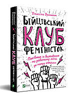 Книга Бійцівський клуб феміністок (твердый) (Укр.) (ФАКТОР)