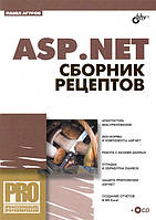 Книга ASP.NET. Сборник рецептов (+ CD-ROM) (мягкий)