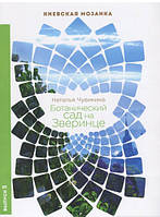 Книга Ботанический сад на Зверинце (мягкий) (Варто)