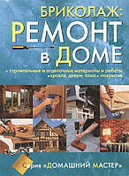 Бриколаж: ремонт в доме. Книга 3. Строительные и отделочные материалы и работы / Larousse du bricolage