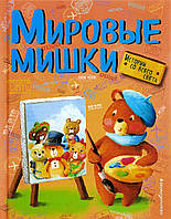 Добрые сказки для детей на ночь `Мировые мишки. Истории со всего света` Книги для малышей с картинками