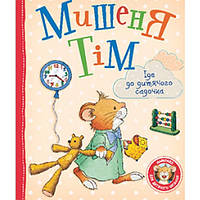 Сказкотерапия для дошкольников `Мишеня Тім іде до дитячого садочка` Детские книги для развития