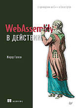 Книга WebAssembly у дії (м`яка)