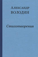 Книга Вірші - Олександр Володин   -     | Збірка віршів Литература XX