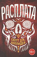 Книга Расплата - Холлидей С. | Детектив остросюжетный Роман увлекательный Зарубежная литература