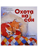 Сказкотерапия для дошкольников `Охота на сон! Сказка-засыпайка` Детские книги для развития