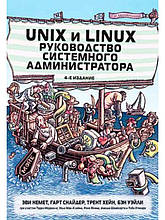 Книга Unix і Linux: керівництво системного адміністратора, тім 1 (м`яка)