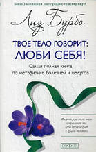 Книга Бурбо Твое тело говорит: люби себя! (м`яка) (СОФИЯ)