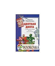 Книга Абрикосова Л..Кольорова дієта Найкрасивіший метод схуднення (м`яка)