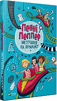 Детективные истории для детей подростков `Пенні Пеппер Метушня на ярмарку` Книги для чтения детям
