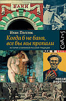 Книга Когда б не баня, все бы мы пропали (твердый)