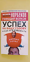 Геннадий Волков Мирзакарим Норбеков Успех на вашу голову как его избежать полный успех книга б/у