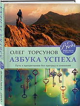 Книга Абетка успіху. Шлях до процвітання без перешкод і сумнівів (тверда)