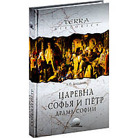 Книга Царевна Софья и Петр. Драма Софии. Серия Terra Historica (твердый)