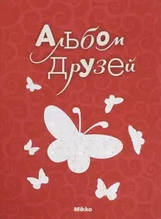 Книга Альбом друзів (м`яка) (Микко)