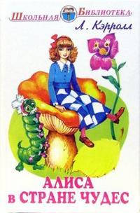 Купить Книга Алиса в стране чудес. Автор - Кэрролл Льюис (тверд.), цена ...
