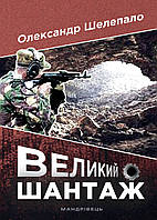 Книга Великий шантаж - Олександр Шелепало | Детектив приключенческий Боевик динамичный Украинская литература