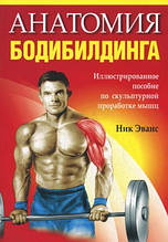 Книга Анатомія бодибилдинга / Bodybuilding Anatomy (м`яка)