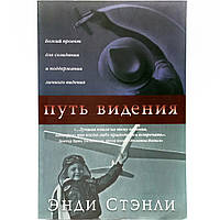 "Путь видения" Божий проект для созидания и поддержания личного видения. Энди Стэнли