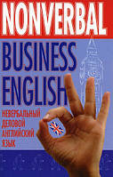 Книга Nonverbal Business English / Невербальный деловой английский язык (мягкий)
