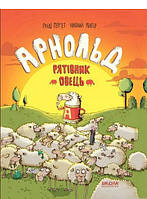 Добрые сказки для детей на ночь `Арнольд рятівник овець` Книги для малышей с картинками