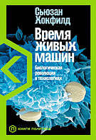 Книга Время живых машин. Биологическая революция в технологиях (твердый)