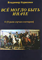 Книга Все могло быть иначе. Несколько зарисовок о роли случая в истории (твердый)