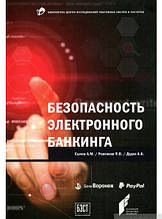 Книга Безпека електронного банкинга (м`яка)
