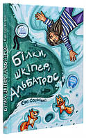 Любимые украинские сказки для малышей `Білки, шкіпер, альбатрос, або Історія про те, як виник сноубординг`