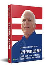 Книга Буремна хвиля. Добрі часи праведні справи великі битви та інші звитяги (тверда) (Укр.) (Виват)