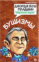 Книга Бушизмы. Джордж Буш^-молодший. вибрані перлини (м`яка)