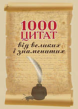 Книга 1000 цитат від великих і знаменитих: Навчальний посібник (м`яка) (Укр.) (Алерта)
