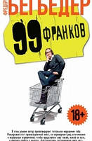 Книга 99 франков